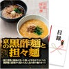 パネル付き目録 京都 楽仙樓 京の黒酢麺と担々麺  （D61） スプーングルメ1