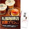 パネル付き目録 丸福珈琲店 名物プリンセット （D63） スプーングルメ1