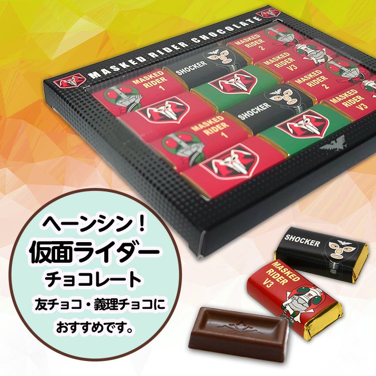仮面ライダー チョコギフトボックス12P2
