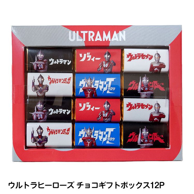 ウルトラヒーローズ/ウルトラマン チョコギフトボックス12P1
