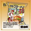 ゴルフラーメン 醤油味2
