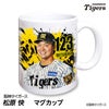 阪神タイガース #123 松原快 マグカップ 2026年デザイン1