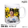 阪神タイガース #56 百崎蒼生 マグカップ 2026年デザイン1