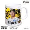 阪神タイガース #26 椎葉剛 マグカップ 2026年デザイン1