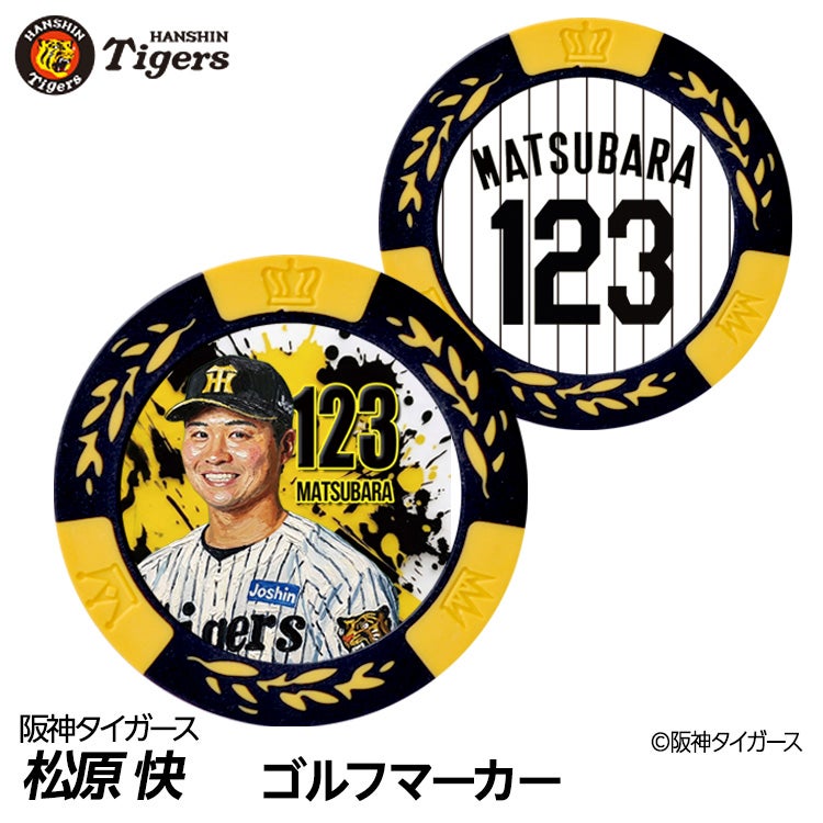 阪神タイガース #123 松原快 ゴルフマーカー カジノマーカー リバーシブル 2026年1