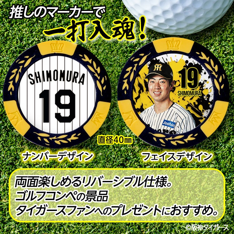 阪神タイガース #19 下村海翔 ゴルフマーカー カジノマーカー リバーシブル 2026年2