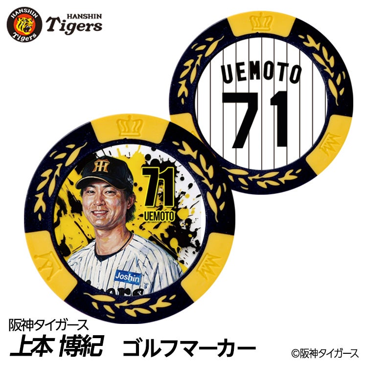 阪神タイガース #71 上本博紀 打撃コーチ ゴルフマーカー カジノマーカー リバーシブル 2026年1
