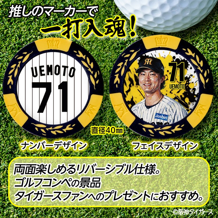 阪神タイガース #71 上本博紀 打撃コーチ ゴルフマーカー カジノマーカー リバーシブル 2026年2