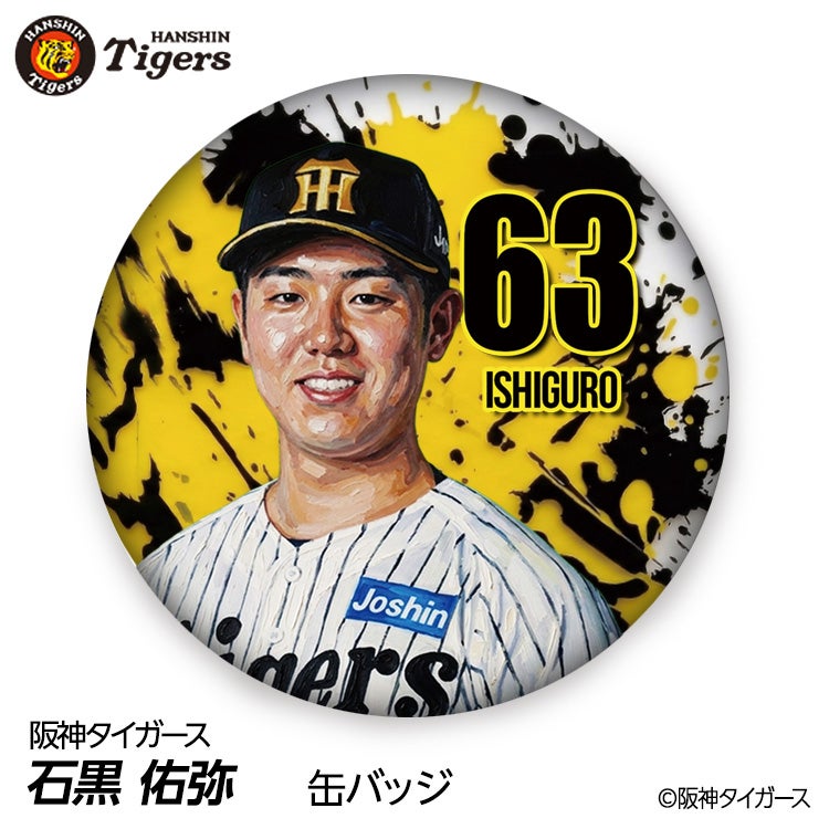 阪神タイガース #63 石黒佑弥 缶バッジ（顔デザイン） 2026年1