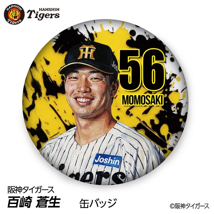 百　缶バッジ 阪神タイガース #56 百崎蒼生 缶バッジ（背番号デザイン）2026年モデル