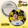 阪神タイガース #56 百崎蒼生 缶バッジ（顔デザイン） 2026年2