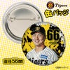 阪神タイガース #66 津田淳哉 缶バッジ（顔デザイン） 2026年2