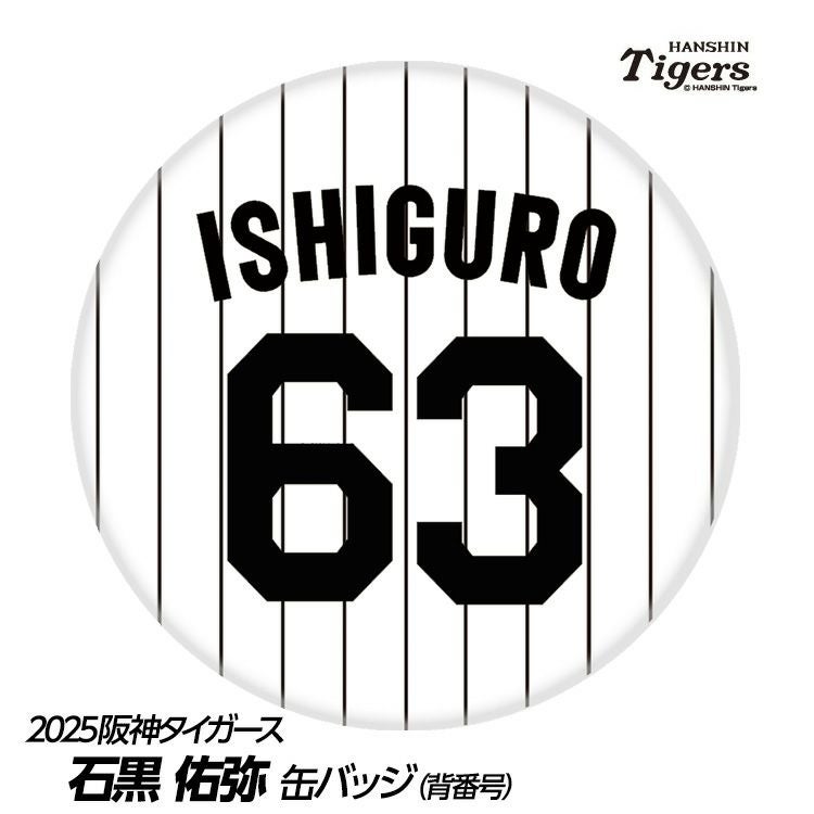 阪神タイガース #63 石黒佑弥 缶バッジ（背番号デザイン）2026年モデル