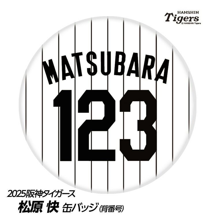 阪神タイガース #123 松原快 缶バッジ（背番号デザイン）1
