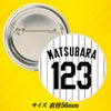 阪神タイガース #123 松原快 缶バッジ（背番号デザイン）2