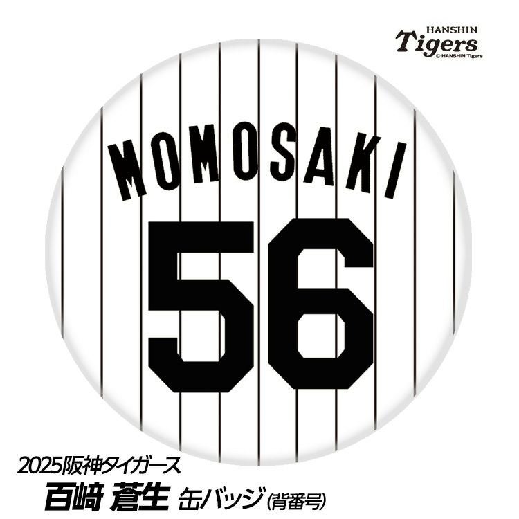 阪神タイガース #56 百崎蒼生 缶バッジ（背番号デザイン）2026年モデル