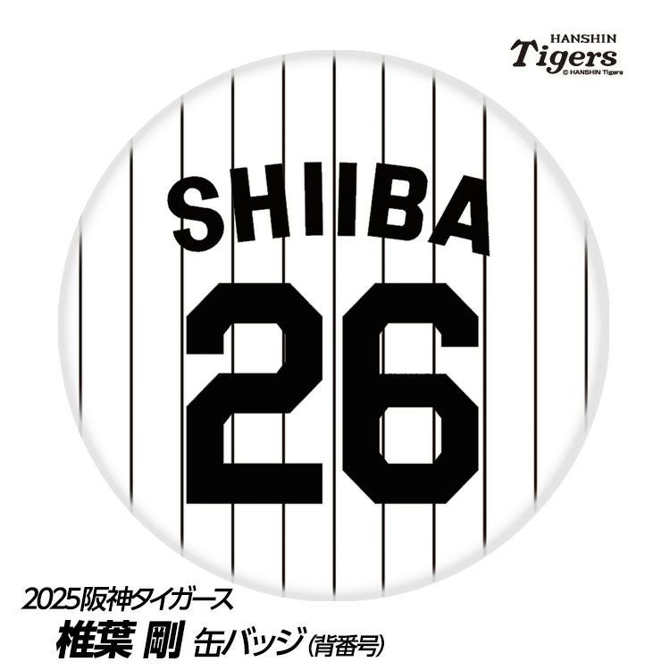 阪神タイガース #26 椎葉剛 缶バッジ（背番号デザイン）1