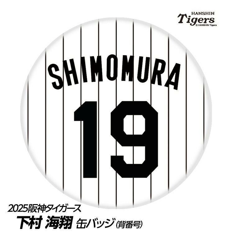 阪神タイガース #19 下村海翔 缶バッジ（背番号デザイン）1