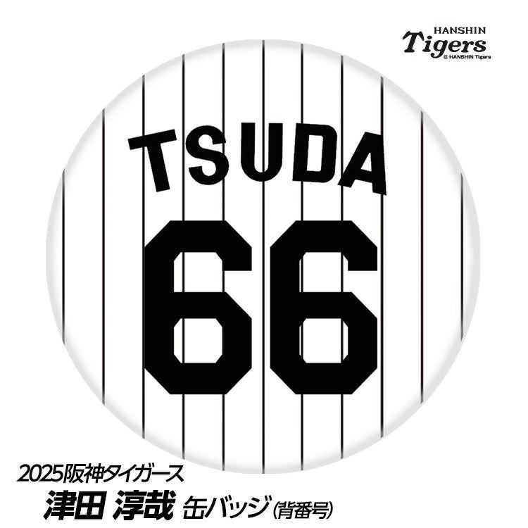 阪神タイガース #66 津田淳哉 缶バッジ（背番号デザイン）2026年モデル