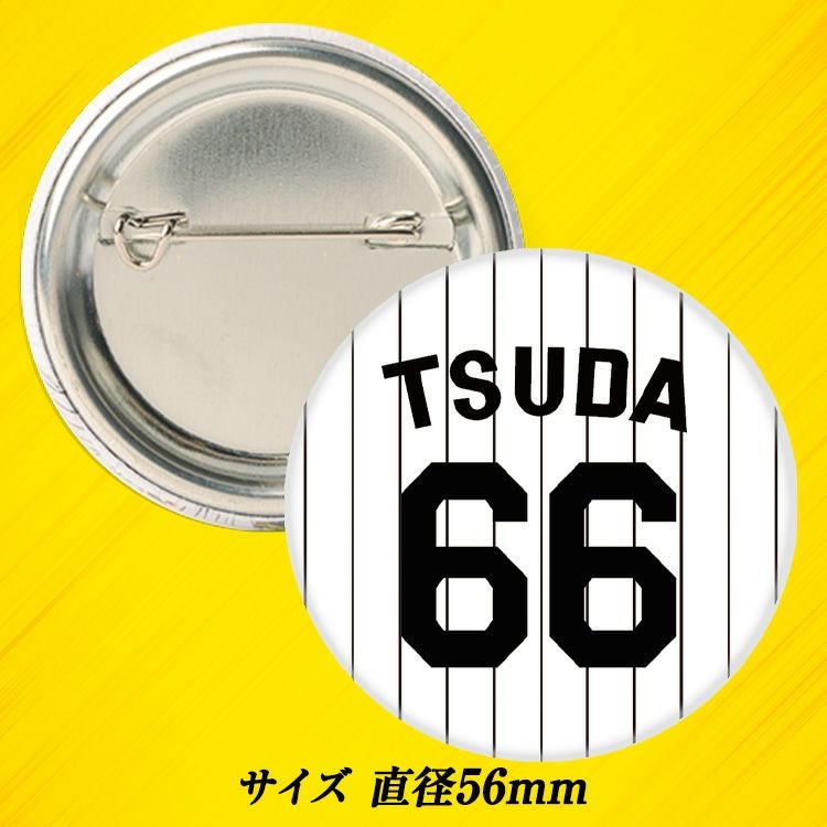 阪神タイガース #66 津田淳哉 缶バッジ（背番号デザイン）2