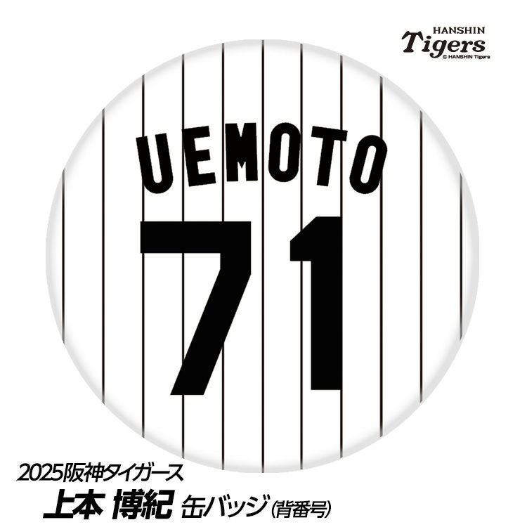 阪神タイガース #71 上本博紀 打撃コーチ 缶バッジ（背番号デザイン