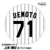 阪神タイガース #71 上本博紀 打撃コーチ 缶バッジ（背番号デザイン）1