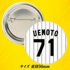 阪神タイガース #71 上本博紀 打撃コーチ 缶バッジ（背番号デザイン）2