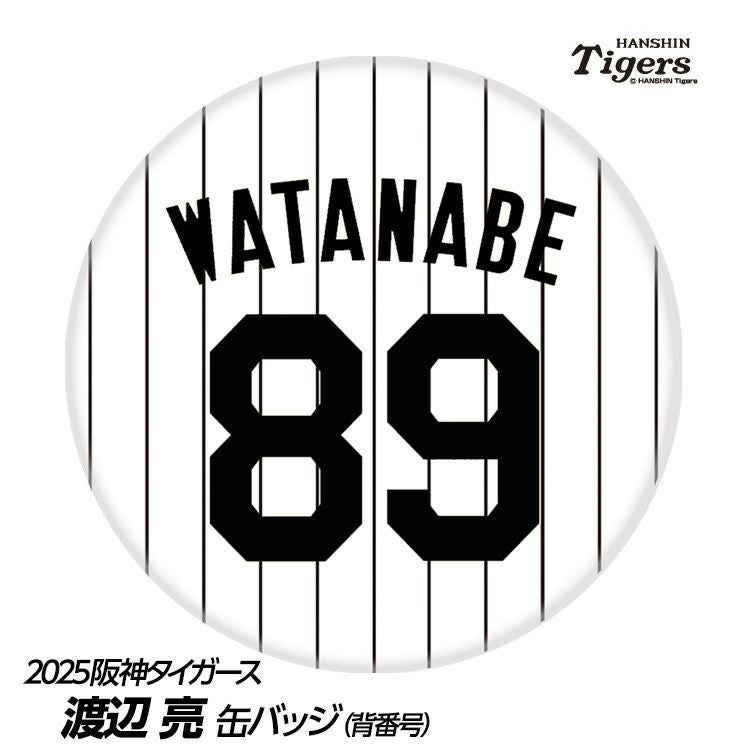 阪神タイガース #89 渡辺亮 ファーム投手コーチ 缶バッジ（背番号デザイン）1