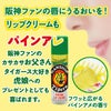 阪神タイガース パインアレ リップクリーム3