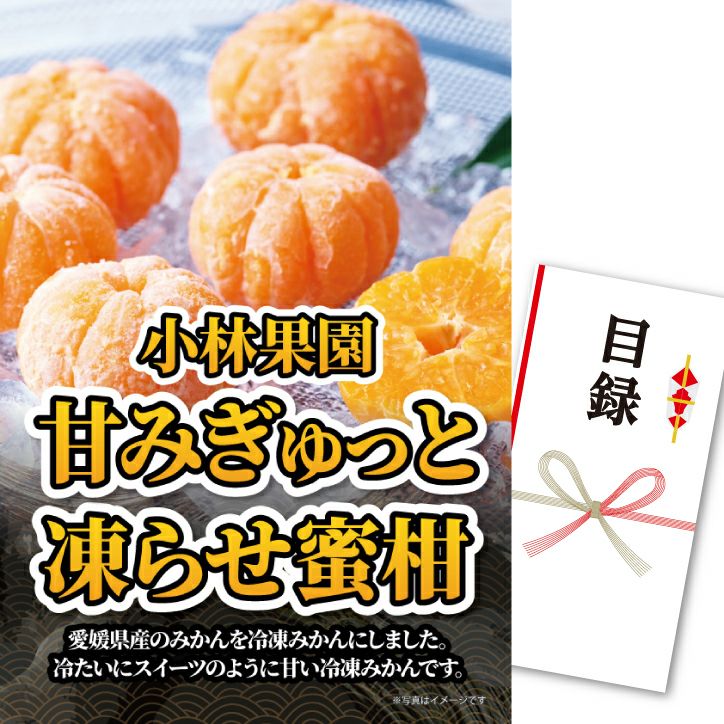 みかん＊ パネル付き目録 小林果園 甘みぎゅっと凍らせ蜜柑 D69 スプーングルメ