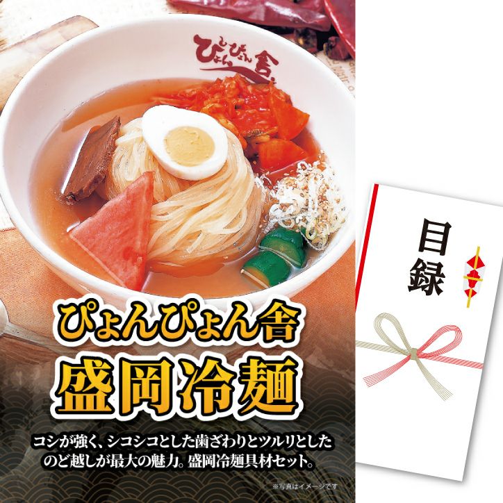 パネル付き目録 ぴょんぴょん舎 盛岡冷麺 D80 スプーングルメの通販