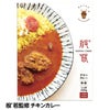 東京・下北沢般ﾟ若監修 チキンカレー1