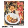 昭和懐カレー 中辛1