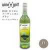 ゴルフ ワイン  2021 セミヨン・ソーヴィニヨン・ブラン（白ワイン）カップインデザイン Wine X Golf1