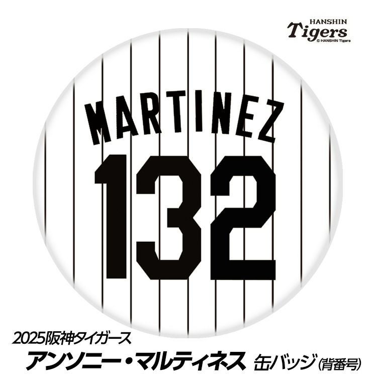 阪神タイガース #132 アンソニー・マルティネス 缶バッジ（背番号