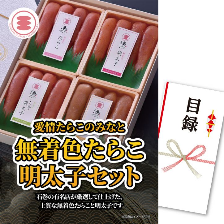 パネル付き目録 愛情たらこのみなと 無着色たらこ・明太子セットの通販