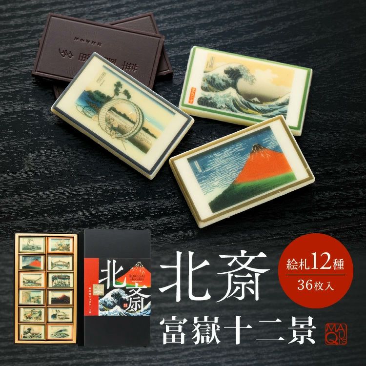 北斎 チョコレート 富嶽十二景 マキィズの通販