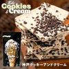 神戸クッキー&クリーム チョコレート マキィズ1
