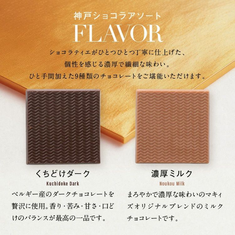 神戸アソートショコラ 9種類 チョコレート マキィズ6