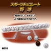 スポーツボール チョコレート 野球