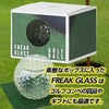 ゴルフボールのグラス フリークグラス FREAK GLASS GOLF2