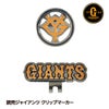 読売ジャイアンツ クリップマーカー ゴルフ マーカー　レザックス1
