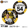 阪神タイガース #54 木下里都 ゴルフマーカー カジノマーカー リバーシブル 2026年1