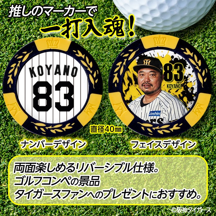 阪神タイガース #83 小谷野栄一 打撃チーフコーチ ゴルフマーカー カジノマーカー リバーシブル 2026年2