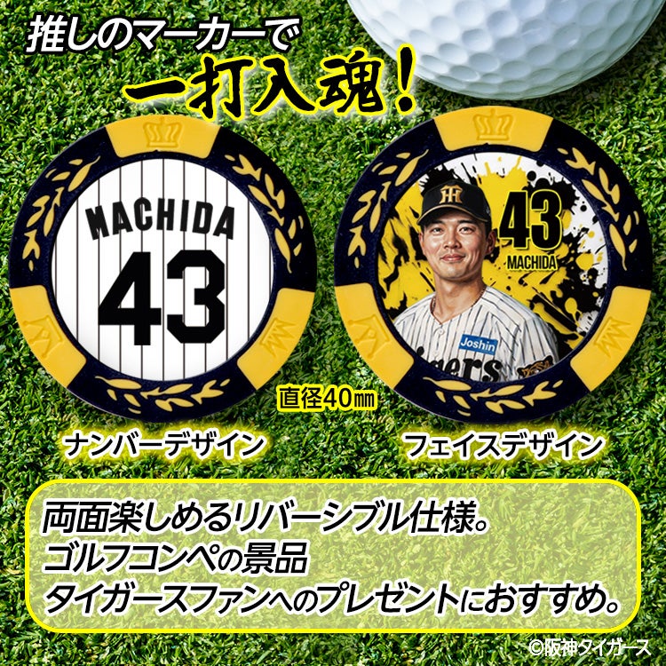 阪神タイガース #43 町田隼乙 ゴルフマーカー カジノマーカー リバーシブル 2026年2