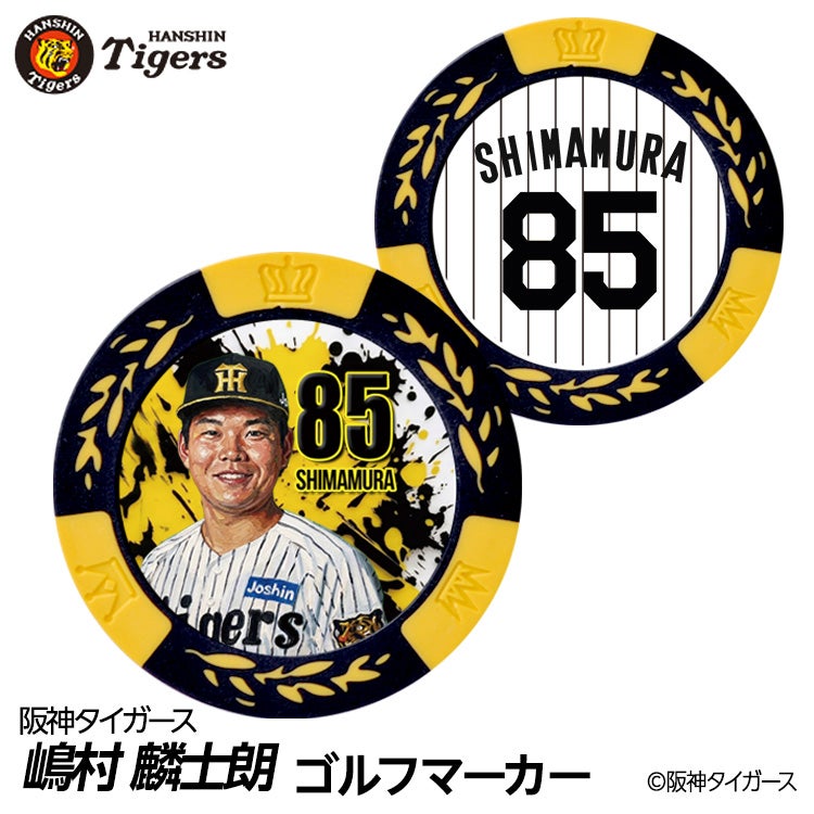 阪神タイガース #85 嶋村麟士朗 ゴルフマーカー カジノマーカー リバーシブル 2026年 支配下登録1