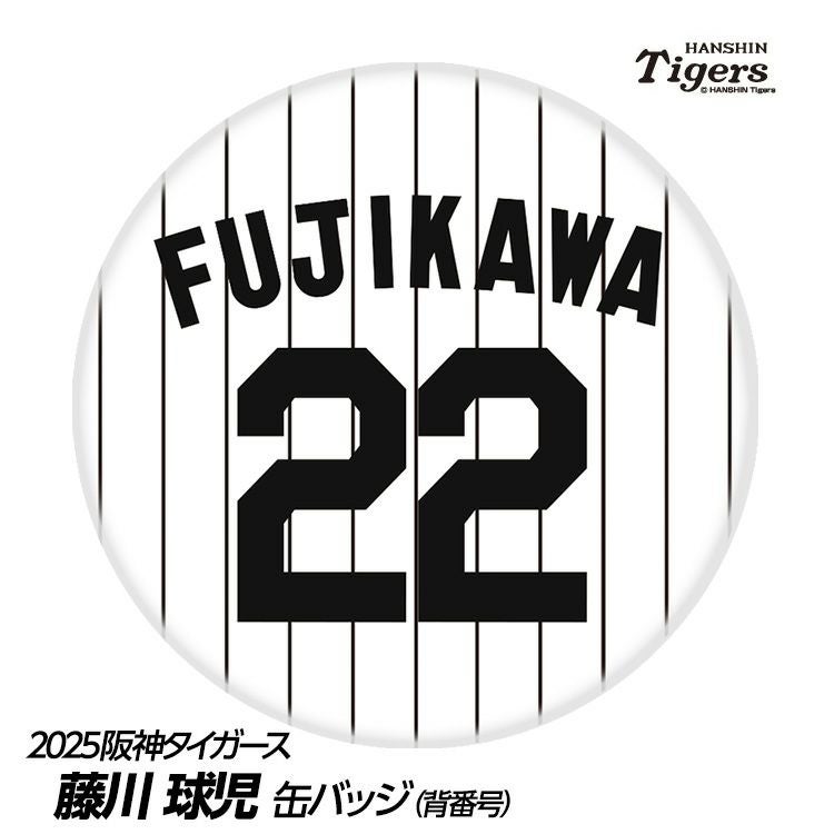阪神タイガース #22 藤川球児監督 缶バッジ（背番号デザイン）1