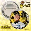 阪神タイガース #36 畠世周 缶バッジ（顔デザイン） 2026年2