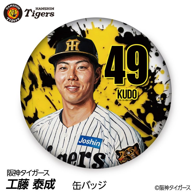阪神タイガース #49 工藤泰成 缶バッジ（背番号デザイン）2026年モデル