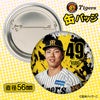 阪神タイガース #49 工藤泰成 缶バッジ（顔デザイン） 2026年2
